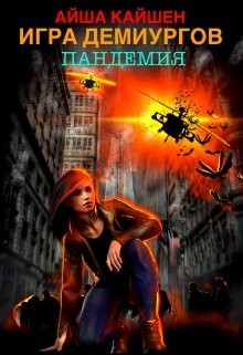 Игра Демиургов. Пандемия (СИ) - Кайшен Айша - Читать Читать онлайн Читаемые книги читать онлайн бесплатно booksread-online.com