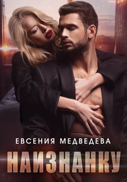 Наизнанку (СИ) - Медведева Евсения - Читать 📖 Читать онлайн 👀 Читаемые книги читать онлайн бесплатно booksread-online.com