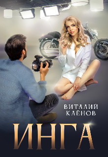 Инга (СИ) - Кленов Виталий - Читать | Читать онлайн | Читаемые книги читать онлайн бесплатно | booksread-online.com
