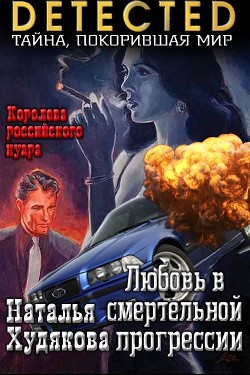 Любовь в смертельной прогрессии (СИ) - Худякова Наталья Фёдоровна - Читать 📖 Читать онлайн 👀 Читаемые книги читать онлайн бесплатно 🔥 booksread-online.com