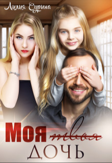 Моя твоя дочь (СИ) - Сурина Лилия - Читать 📖 Читать онлайн 👀 Читаемые книги читать онлайн бесплатно 🔥 booksread-online.com