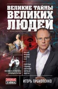 Игорь Прокопенко - Великие тайны великих людей - Читать 📖 Читать онлайн 👀 Читаемые книги читать онлайн бесплатно 🔥 booksread-online.com