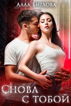 Снова с тобой (СИ) - Биглова Алла - Читать 📖 Читать онлайн 👀 Читаемые книги читать онлайн бесплатно 🔥 booksread-online.com
