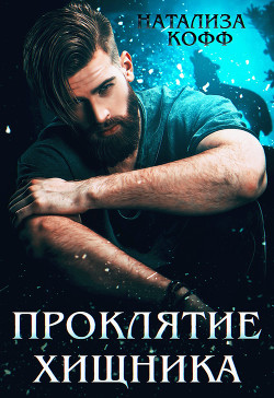 Проклятие Хищника (СИ) - Кофф Натализа - Читать 📖 Читать онлайн 👀 Читаемые книги читать онлайн бесплатно 🔥 booksread-online.com