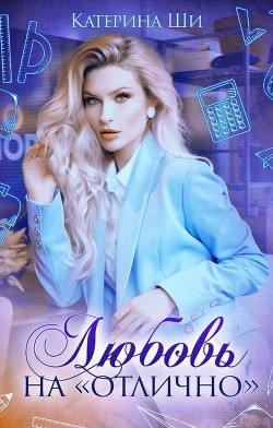 Любовь на "отлично" (СИ) - Ши Катерина - Читать 📖 Читать онлайн 👀 Читаемые книги читать онлайн бесплатно 🔥 booksread-online.com