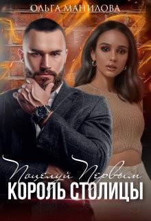 Поцелуй Первым | Король Столицы (СИ) - Манилова Ольга - Читать | Читать онлайн | Читаемые книги читать онлайн бесплатно | booksread-online.com