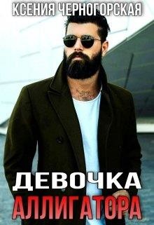 Девочка Аллигатора (СИ) - Черногорская Ксения - Читать 📖 Читать онлайн 👀 Читаемые книги читать онлайн бесплатно 🔥 booksread-online.com