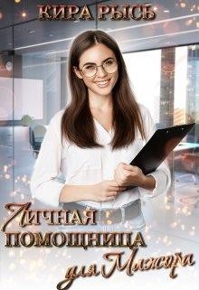 Личная помощница для мажора (СИ) - Рысь Кира - Читать Читать онлайн Читаемые книги читать онлайн бесплатно booksread-online.com