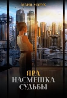 Яра. Насмешка судьбы (СИ) - Марук Майя - Читать | Читать онлайн | Читаемые книги читать онлайн бесплатно | booksread-online.com