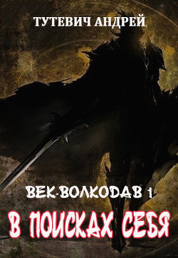 В поисках себя. Том 1 (СИ) - Тутевич Андрей - Читать Читать онлайн Читаемые книги читать онлайн бесплатно booksread-online.com