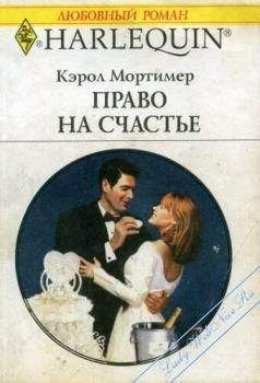 Кэрол Мортимер - Право на счастье - Читать 📖 Читать онлайн 👀 Читаемые книги читать онлайн бесплатно 🔥 booksread-online.com