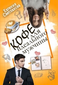 Кофе для идеального мужчины (СИ) - Светлакова Евгения - Читать 📖 Читать онлайн 👀 Читаемые книги читать онлайн бесплатно 🔥 booksread-online.com