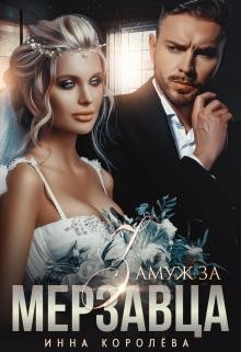 Замуж за мерзавца (СИ) - Королёва Инна - Читать 📖 Читать онлайн 👀 Читаемые книги читать онлайн бесплатно 🔥 booksread-online.com
