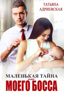Маленькая тайна от моего босса (СИ) - Адриевская Татьяна - Читать 📖 Читать онлайн 👀 Читаемые книги читать онлайн бесплатно 🔥 booksread-online.com