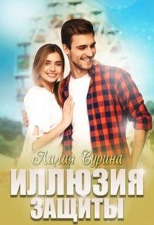 Иллюзия защиты (СИ) - Сурина Лилия - Читать | Читать онлайн | Читаемые книги читать онлайн бесплатно | booksread-online.com
