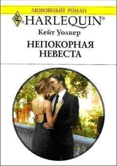 Кейт Уолкер - Непокорная невеста - Читать 📖 Читать онлайн 👀 Читаемые книги читать онлайн бесплатно 🔥 booksread-online.com