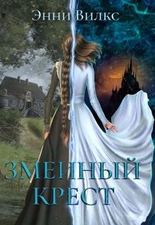 Змеиный крест (СИ) - Вилкс Энни - Читать 📖 Читать онлайн 👀 Читаемые книги читать онлайн бесплатно 🔥 booksread-online.com