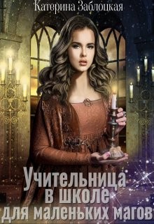 Учительница в школе для маленьких магов (СИ) - Заблоцкая Катерина - Читать 📖 Читать онлайн 👀 Читаемые книги читать онлайн бесплатно 🔥 booksread-online.com