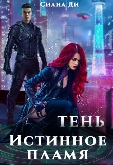 Тень. Истинное пламя (СИ) - Ди Сиана - Читать Читать онлайн Читаемые книги читать онлайн бесплатно booksread-online.com