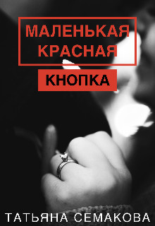 Маленькая красная кнопка (СИ) - Семакова Татьяна - Читать 📖 Читать онлайн 👀 Читаемые книги читать онлайн бесплатно 🔥 booksread-online.com