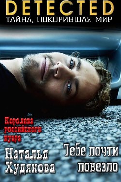 Тебе почти повезло (СИ) - Худякова Наталья Фёдоровна - Читать 📖 Читать онлайн 👀 Читаемые книги читать онлайн бесплатно 🔥 booksread-online.com