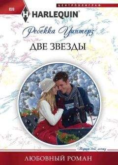Ребекка Уинтерз - Две звезды - Читать 📖 Читать онлайн 👀 Читаемые книги читать онлайн бесплатно 🔥 booksread-online.com