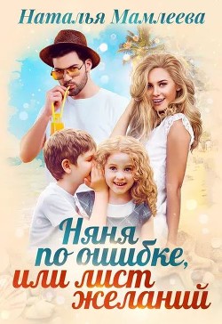 Няня по ошибке, или Лист желаний (СИ) - Мамлеева Наталья - Читать 📖 Читать онлайн 👀 Читаемые книги читать онлайн бесплатно 🔥 booksread-online.com