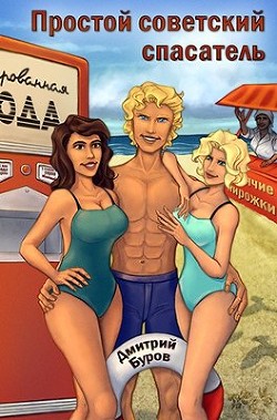 Простой советский спасатель (СИ) - Буров Дмитрий - Читать 📖 Читать онлайн 👀 Читаемые книги читать онлайн бесплатно 🔥 booksread-online.com