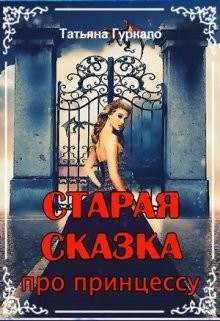 Старая сказка про принцессу (СИ) - Гуркало Татьяна Николаевна - Читать | Читать онлайн | Читаемые книги читать онлайн бесплатно | booksread-online.com