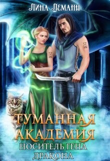 Носитель гена дракона (СИ) - Леманн Лина - Читать | Читать онлайн | Читаемые книги читать онлайн бесплатно | booksread-online.com