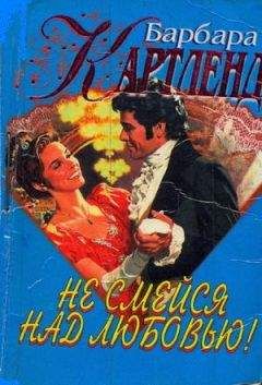 Барбара Картленд - Не смейся над любовью! - Читать 📖 Читать онлайн 👀 Читаемые книги читать онлайн бесплатно 🔥 booksread-online.com