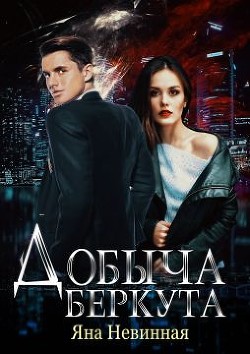 Добыча Беркута (СИ) - Невинная Яна - Читать 📖 Читать онлайн 👀 Читаемые книги читать онлайн бесплатно booksread-online.com