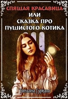 Спящая красавица, или Сказка про пушистого котика (СИ) - Гуркало Татьяна Николаевна - Читать | Читать онлайн | Читаемые книги читать онлайн бесплатно | booksread-online.com