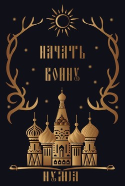 Начать войну (ЛП) - "nymja" - Читать Читать онлайн Читаемые книги читать онлайн бесплатно booksread-online.com