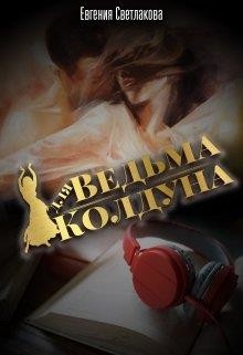 Ведьма для Колдуна (СИ) - Светлакова Евгения - Читать 📖 Читать онлайн 👀 Читаемые книги читать онлайн бесплатно 🔥 booksread-online.com