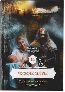 Чужие миры - Гончарова Галина Дмитриевна - Читать 📖 Читать онлайн 👀 Читаемые книги читать онлайн бесплатно 🔥 booksread-online.com