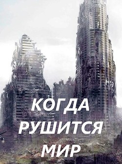 Когда рушится мир (СИ) - Чайка Дмитрий - Читать 📖 Читать онлайн 👀 Читаемые книги читать онлайн бесплатно 🔥 booksread-online.com