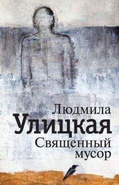 Людмила Улицкая - Священный мусор (сборник) - Читать | Читать онлайн | Читаемые книги читать онлайн бесплатно | booksread-online.com