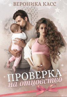 Проверка на отцовство (СИ) - Касс Вероника - Читать 📖 Читать онлайн 👀 Читаемые книги читать онлайн бесплатно 🔥 booksread-online.com