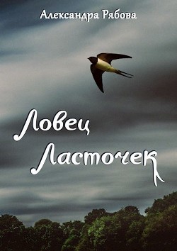 Ловец ласточек (СИ) - Рябова Александра - Читать 📖 Читать онлайн 👀 Читаемые книги читать онлайн бесплатно booksread-online.com