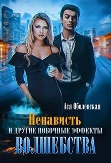Ненависть и другие побочные эффекты волшебства (СИ) - Оболенская Ася - Читать | Читать онлайн | Читаемые книги читать онлайн бесплатно | booksread-online.com