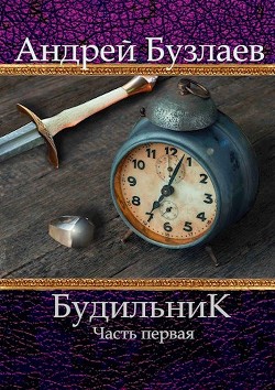 Будильник (СИ) - Бузлаев Андрей - Читать 📖 Читать онлайн 👀 Читаемые книги читать онлайн бесплатно 🔥 booksread-online.com