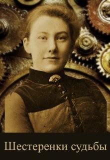 Шестеренки судьбы (СИ) - Литера Элина - Читать 📖 Читать онлайн 👀 Читаемые книги читать онлайн бесплатно 🔥 booksread-online.com