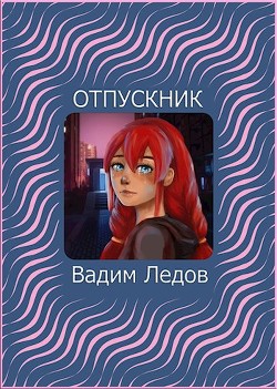 Отпускник (СИ) - Ледов Вадим - Читать 📖 Читать онлайн 👀 Читаемые книги читать онлайн бесплатно 🔥 booksread-online.com