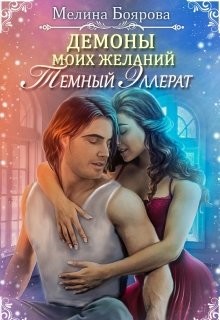 Темный эллерат (СИ) - Боярова Мелина - Читать 📖 Читать онлайн 👀 Читаемые книги читать онлайн бесплатно 🔥 booksread-online.com