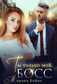 Ты только мой, босс (СИ) - Владимирова-Бойко Марина - Читать 📖 Читать онлайн 👀 Читаемые книги читать онлайн бесплатно 🔥 booksread-online.com