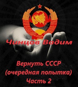 Вернуть СССР (очередная попытка) Часть 2 (СИ) - Чинцов Вадим Владимирович - Читать 📖 Читать онлайн 👀 Читаемые книги читать онлайн бесплатно 🔥 booksread-online.com