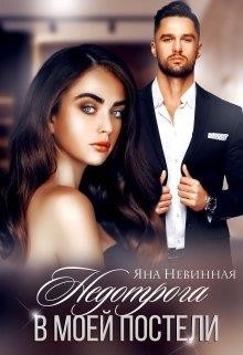 Недотрога в моей постели (СИ) - Невинная Яна - Читать 📖 Читать онлайн 👀 Читаемые книги читать онлайн бесплатно booksread-online.com