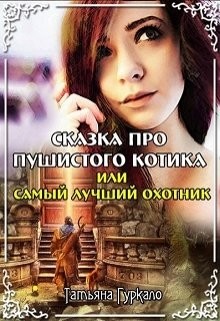 Сказка про пушистого котика, или Самый лучший охотник (СИ) - Гуркало Татьяна Николаевна - Читать | Читать онлайн | Читаемые книги читать онлайн бесплатно | booksread-online.com