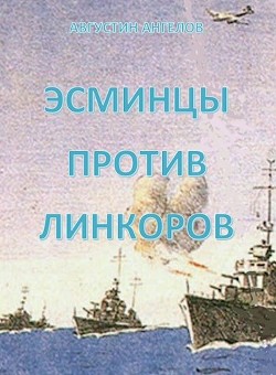 Эсминцы против линкоров (СИ) - Ангелов Августин - Читать 📖 Читать онлайн 👀 Читаемые книги читать онлайн бесплатно 🔥 booksread-online.com